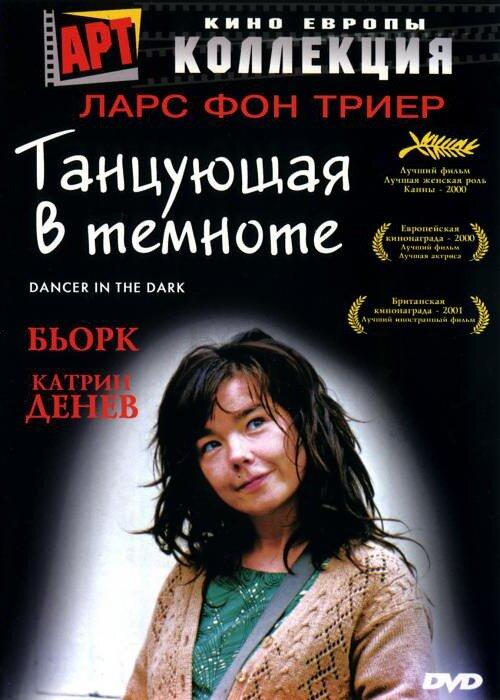 Фильм Танцующая в темноте (2000) смотреть онлайн